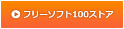 フリーソフト100 ストア