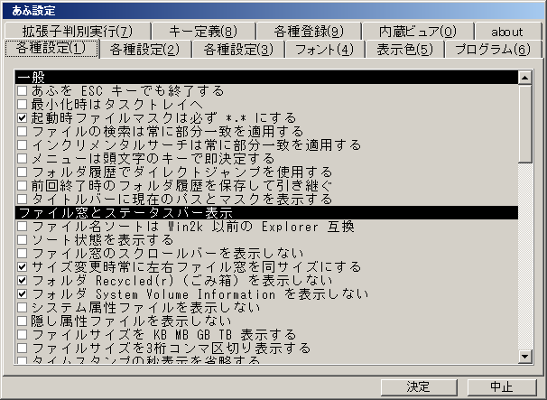 あふ設定 - 各種設定