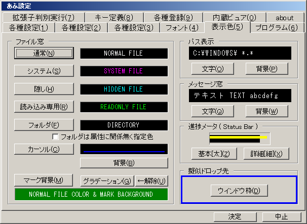 あふ設定 - 表示色