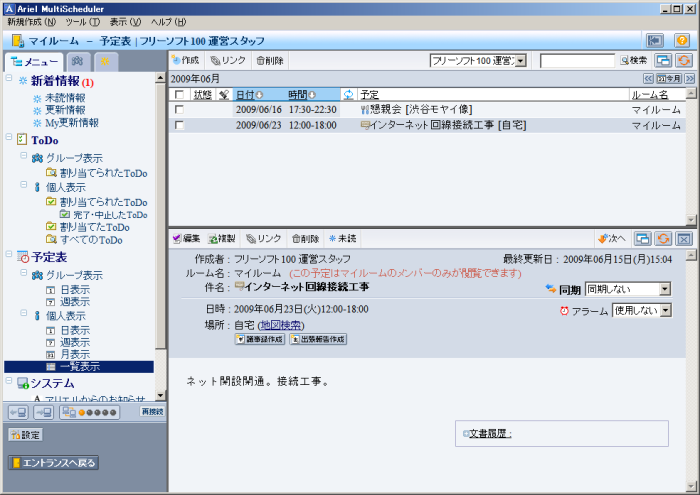 予定表 - 個人表示 - 一覧表示