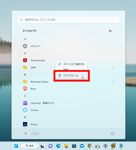 Windows 11 のスタートメニューから削除したいソフトを右クリックしてアンインストールを選択