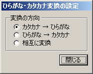 ひらがな・カタカナ変換の設定