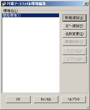 対象ソースファイル環境編集