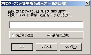 対象ソースファイル環境名の入力