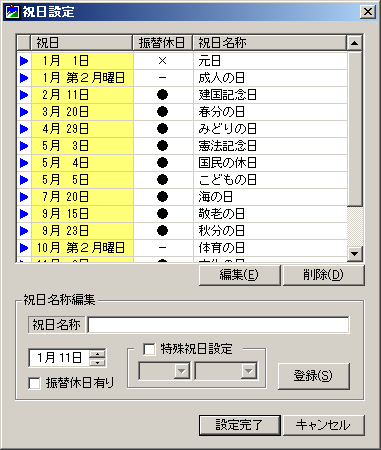 カレンダーめいと - 祝日設定