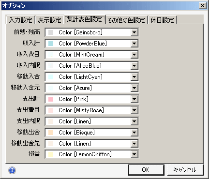 オプション、集計表色設定