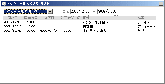 一覧表示画面、スケジュール＆タスク リスト