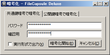 共通鍵暗号で暗号化