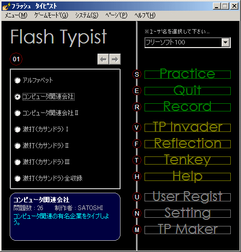 Flash Typist - メイン画面