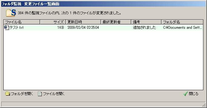 フォルダ監視 変更ファイル一覧画面