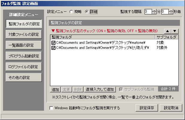 フォルダ監視 設定画面（詳細）