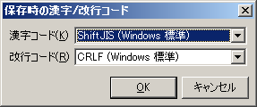 保存時の漢字/改行コード