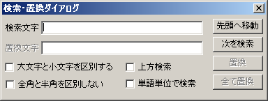 検索・置換