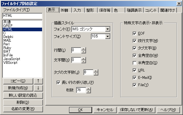 ファイルタイプ別の設定