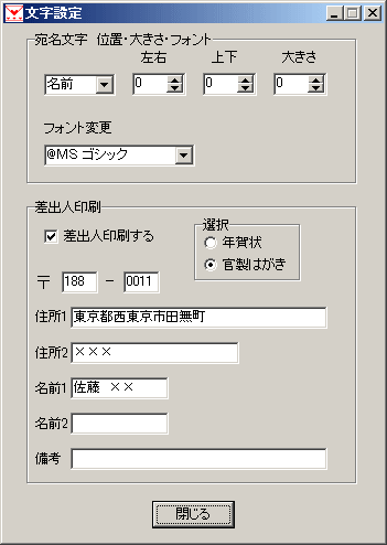 文字設定 - 差出人印刷の設定