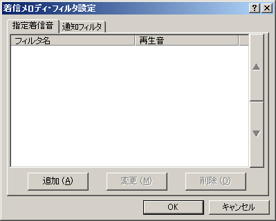 着信メロディ・フィルタ設定