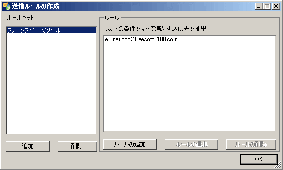 送信ルールの作成