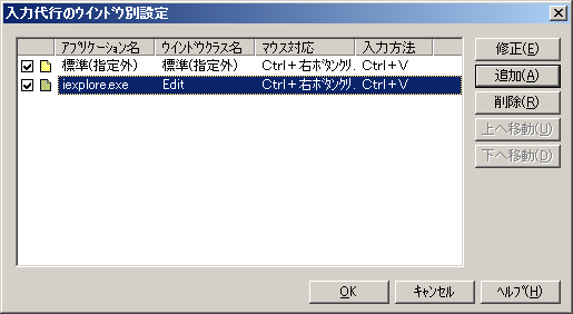 入力代行のウインドウ別設定