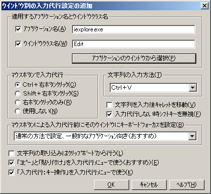 ウインドウ別の入力代行設定の追加