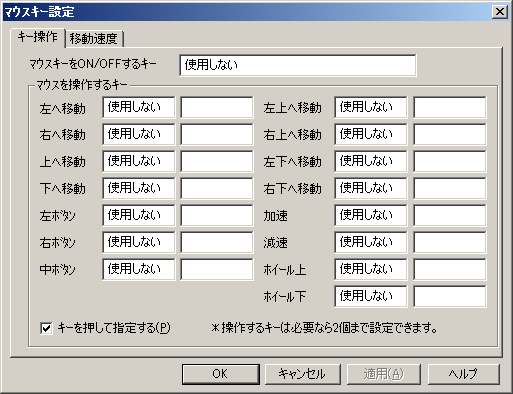 マウスキー設定