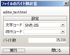 ファイルのバイト数計算