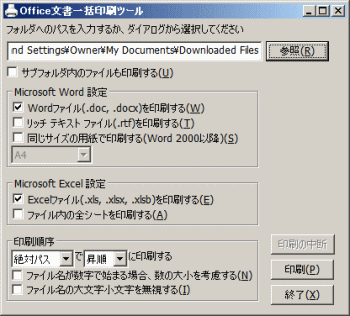 Office文書一括印刷ツール