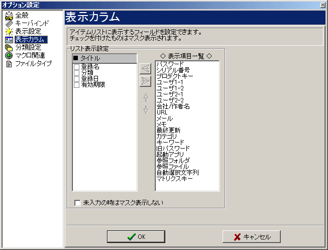 オプション（表示カラムの設定）