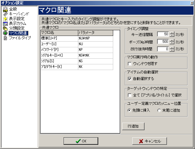 オプション（マクロの設定）