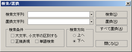 検索/置換