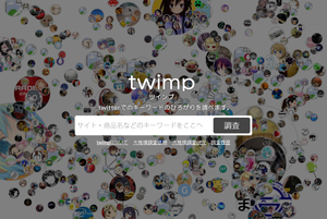 twimp ホームページ