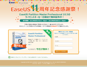 EaseUS Software キャンペーン特設サイト