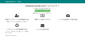 instance-email.com ウェブサイト