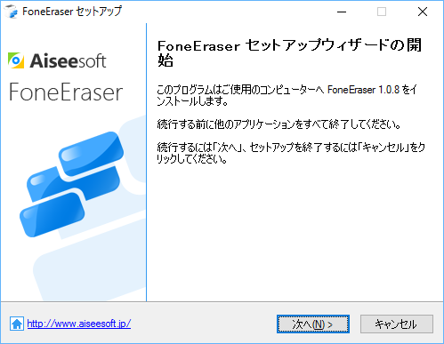 Aiseesoft FoneEraser セットアップ