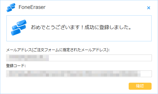 ライセンスの登録成功