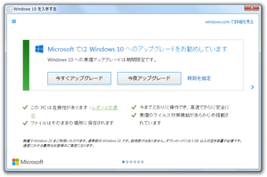 Windows 10 へのアップグレード推奨ウィンドウ