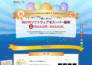 EaseUS Software 設立12周年記念キャンペーン