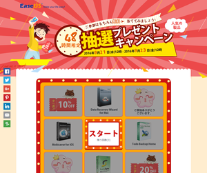 EaseUS Software 48時間限定の無料抽選キャンペーン