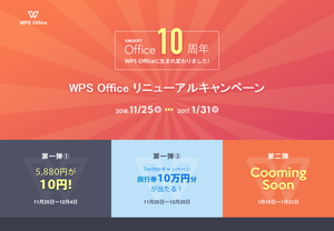 WPS Office リニューアルキャンペーンサイト