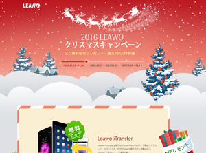 2016 Leawo クリスマスキャンペーン