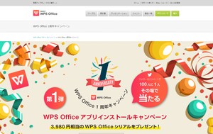 WPS Office 1周年キャンペーン