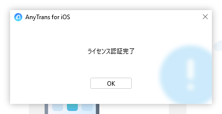 ライセンス認証完了