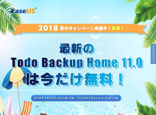 EaseUS 2018 夏キャンペーンサイト