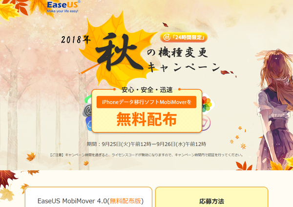 EaseUS 2018 秋の iPhone 機種変更キャンペーン
