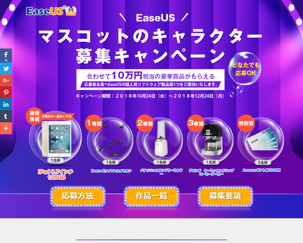 EaseUS マスコットキャラクター募集キャンペーンサイト