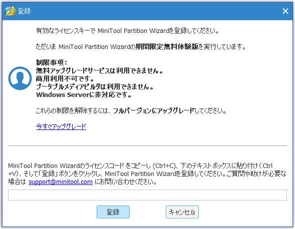 MiniTool Partition Wizard - ライセンス登録画面