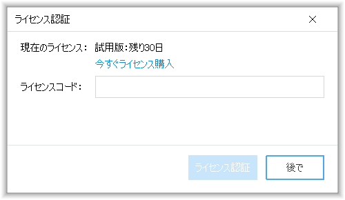 ライセンスコードの入力
