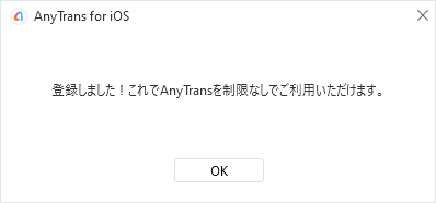 AnyTrans - 製品登録完了