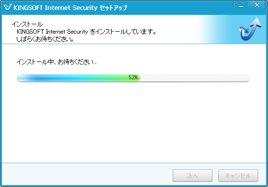 インストール中