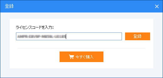 ライセンスコードを入力