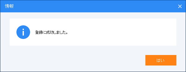 ライセンスコードの認証完了